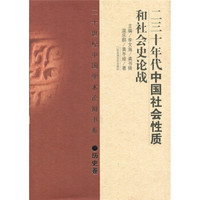 二十世纪中国学术论辩书系·历史卷：二三十年代中国社会性质和社会史论战