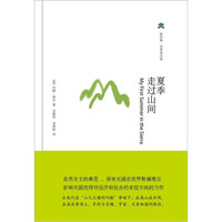 夏季走过山间