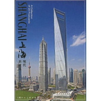 上海现代新建筑（中英文对照）