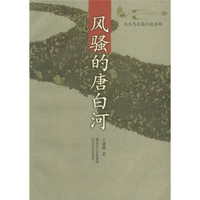 风骚的唐白河
