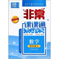 非常课课通：数学（4年级上）（配国标全国版）（最新升级版）