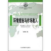 WTO新一轮谈判环境与贸易问题研究系列丛书（共7册）