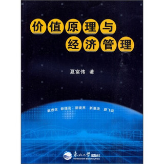 价值原理与经济管理