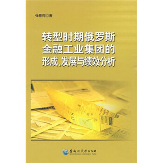 转型时期俄罗斯金融工业集团的形成、发展与绩效分析