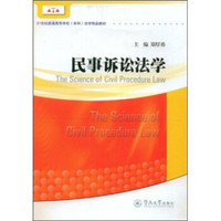 民事诉讼法学/21世纪普通高等学校本科法学精品教材