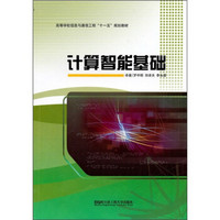 高等学校信息与通信工程“十一五”规划教材：计算智能基础