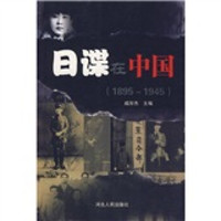 日谍在中国(1895-1945)
