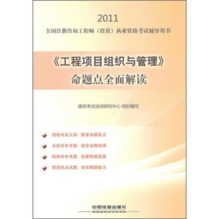 2011全国注册咨询工程师投资执业资格考试辅导用书：《工程项目组织与管理》命题点全面解读