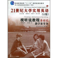 21世纪大学实用英语视听说教程教学参考书（基础级）（U版）（附光盘）