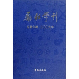 励耘学刊（2009年第1辑）（总第9辑）