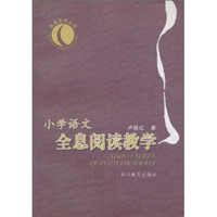 小学语文全息阅读教学
