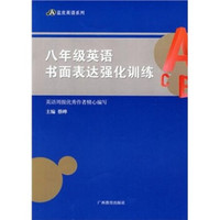 8年级英语·书面表达强化训练