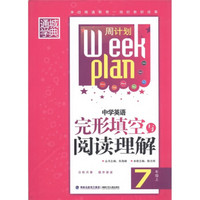 通城学典·周计划：中学英语完形填空与阅读理解（7年级上）