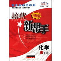 化学培优新帮手：化学（9年级）（升级版）