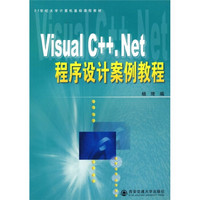 Visual C++.Net程序设计案例教程