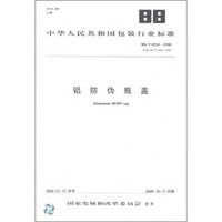 中华人民共和国包装行业标准（BB/T 0034-2006·代替GB/T 14803-1993）：铝防伪瓶盖