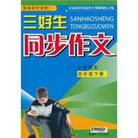 三好生同步作文（小学语文）（4年级下册）