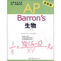 Barron's AP 生物（第3版）（最新版）