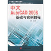 中文AutoCAD2006基础与实例教程