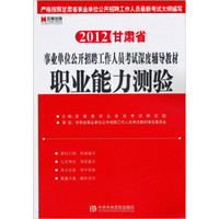 2012甘肃省事业单位公开招聘工作人员考试深度辅导教材：职业能力测验