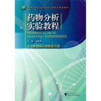 高等院校药学与制药工程专业规划教材：药物分析实验教程（附光盘）