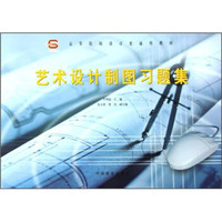高等院校设计类通用教材：艺术设计制图习题集