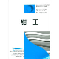 浙江省农民与农村预备劳动力职业技能培训系列教材：钳工