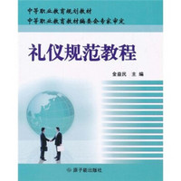 中等职业教育规划教材：礼仪规范教程