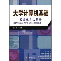 大学计算机基础：系统化方法解析（用Windows XP＆Office 2003描述）