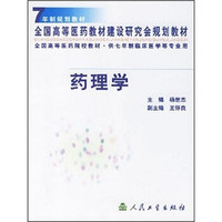 7年制规划教材·全国高等医药建设研究会规划教材·全国高等医药院校教材：药理学