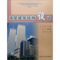 高层建筑结构设计