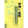 评判与建构：现代中国文学史学