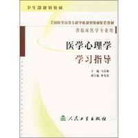 全国医学高等专科学校规划教材配套教材：医学心理学学习指导（供临床医学专业用）