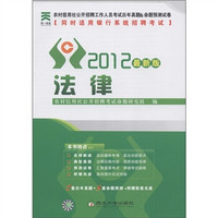 农村信用社公开招聘工作人员考试历年真题＆命题预测试卷：法律（2012最新版）