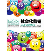 社会化营销:人人参与的营销力量