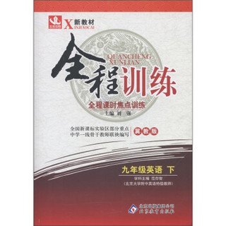 新教材·全程训练：9年级英语（下）（冀教版）