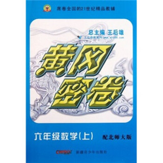 黄冈密卷：6年级数学（上）（配北师大版）