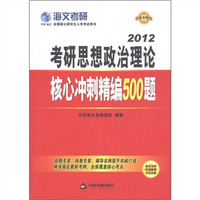 海文考研：2012考研思想政治理论核心冲刺精编500题（最新版）