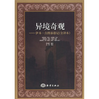 异境奇观:伊本·白图泰游记(全译本)