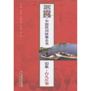 中国民间故事全书：山东·台儿庄卷