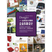 Design+全球设计精粹：企业形象设计