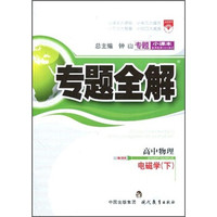 专题全解·高中物理：电磁学（下）