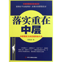 落实重在中层