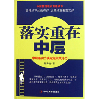 落实重在中层