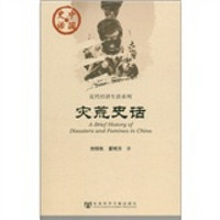 中国史话·近代经济生活系列:灾荒史话