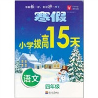 寒假小学拔高15天：语文（4年级）