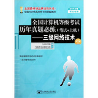 全国计算机等级考试历年真题必练（笔试+上机）：三级网络技术（2012年考试专用）（第2版）（附光盘）