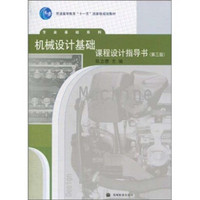 机械设计基础课程设计指导书（第3版）