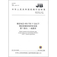 中华人民共和国机械行业标准·额定电压450/750V及以下橡皮绝缘软线和软电缆 第1部分：一般要求