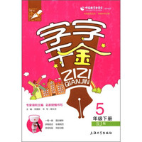字字千金（5年级下）（RJ版）